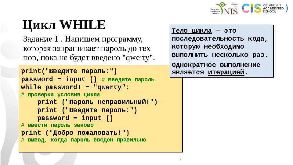 Цикл WHILE Задание 1 . Напишем программу, которая запрашивает пароль до тех пор, пока не будет введено "qwerty". print("Введит