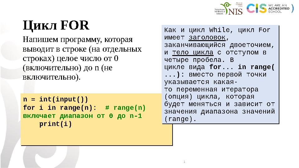 Цикл FOR Напишем программу, которая выводит в строке (на отдельных строках) целое число от 0 (включительно) до n (не включит