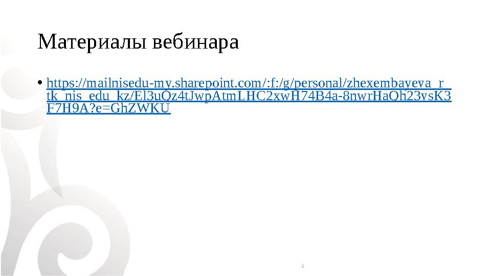 Материалы вебинара • https://mailnisedu-my.sharepoint.com/:f:/g/personal/zhexembayeva_r_ tk_nis_edu_kz/El3uQz4tJwpAtmLHC2xwH74B4