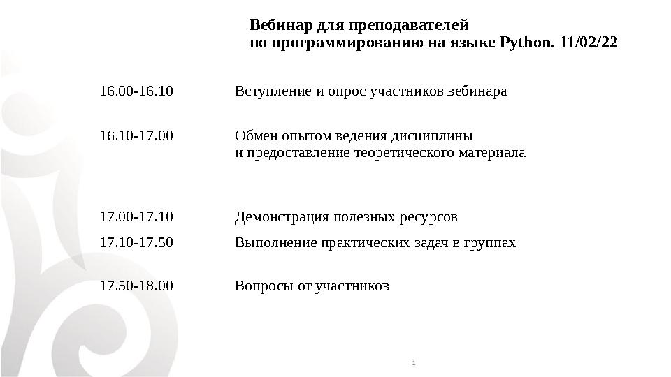 Вебинар для преподавателей по программированию на языке Python. 11/02/22 16.00-16.10 Вступление и опрос участников вебинара 16.