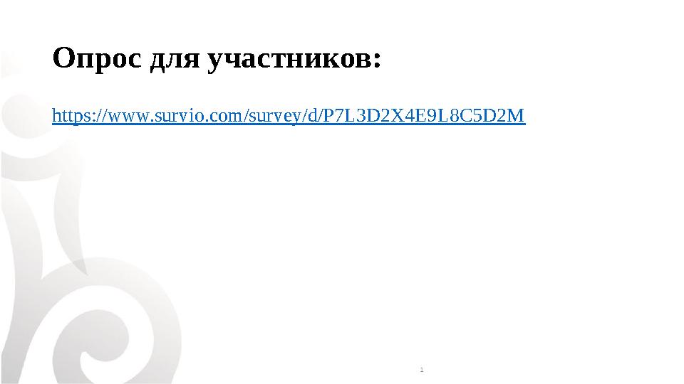 Опрос для участников: https://www.survio.com/survey/d/P7L3D2X4E9L8C5D2M