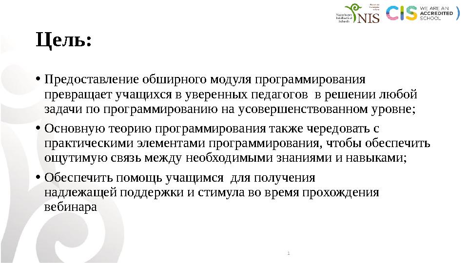 Цель: • Предоставление обширного модуля программирования превращает учащихся в уверенных педагогов в решении любой задачи по