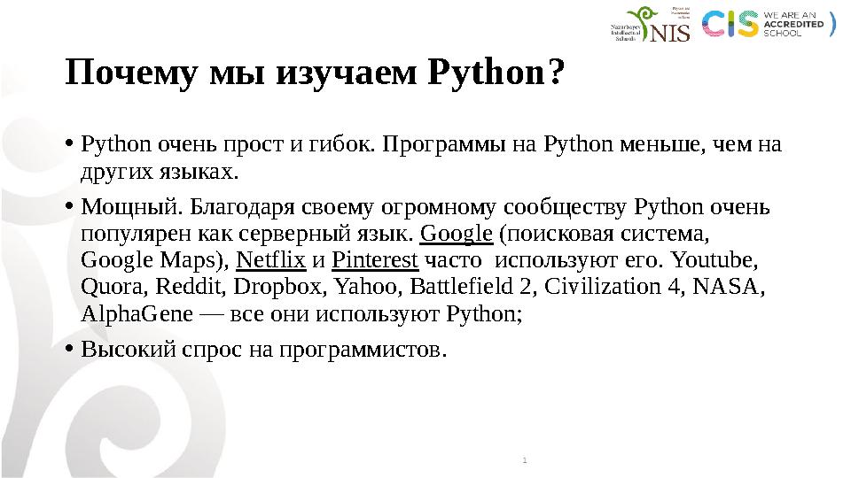 Почему мы изучаем Python? • Python очень прост и гибок. Программы на Python меньше, чем на других языках. • Мощный. Благодаря с