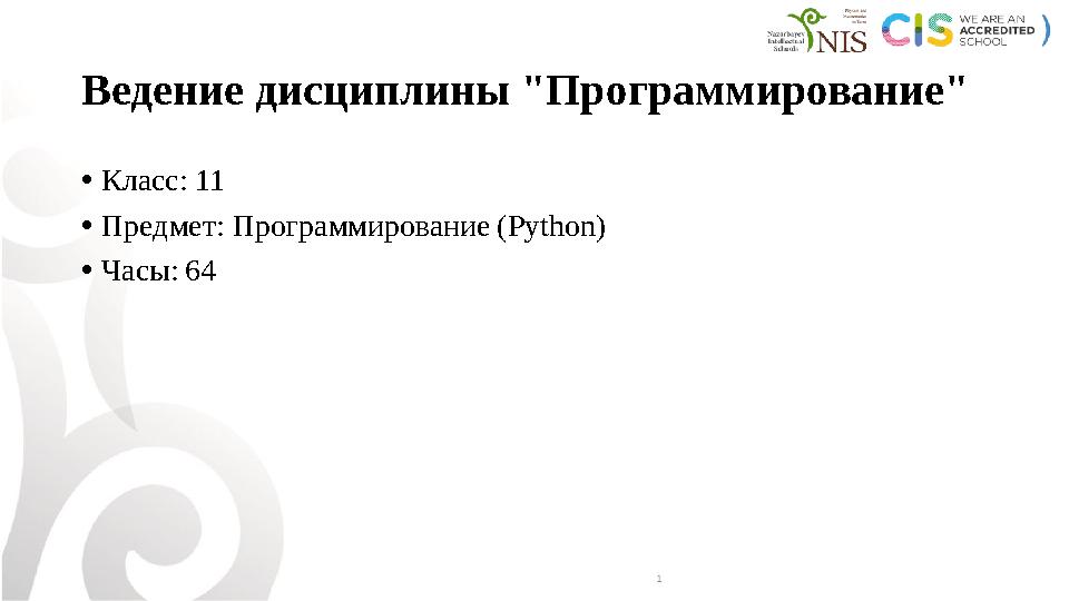 Ведение дисциплины "Программирование" • Класс: 11 • Предмет: Программирование (Python) • Часы: 64