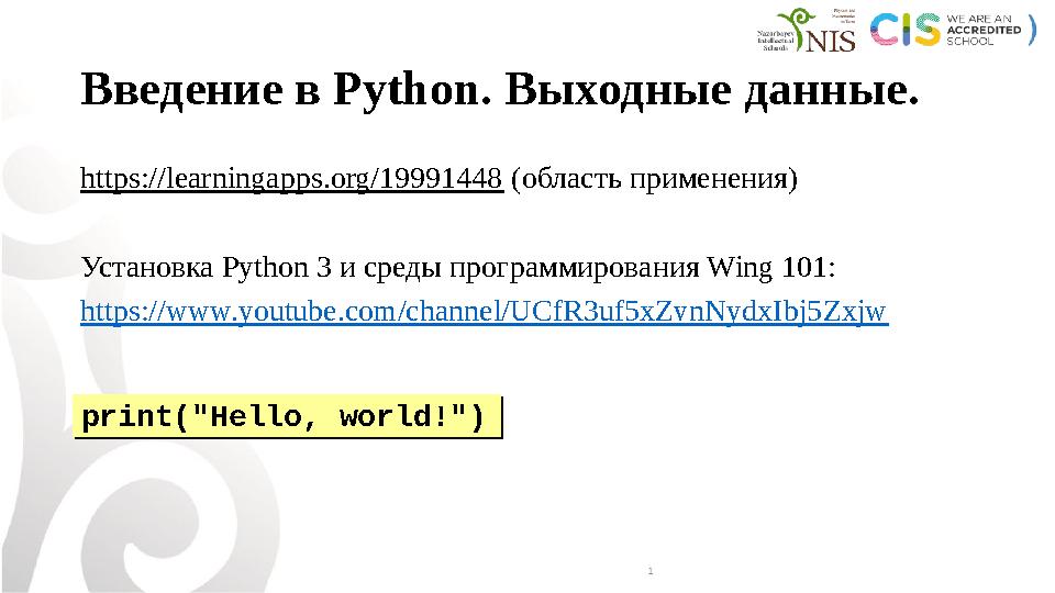 Введение в Python. Выходные данные. https://learningapps.org/19991448 (область применения) Установка Python 3 и среды программи