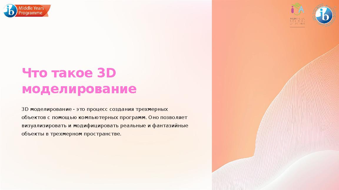 Что такое 3D моделирование 3D моделирование - это процесс создания трехмерных объектов с помощью компьютерных программ. Оно по