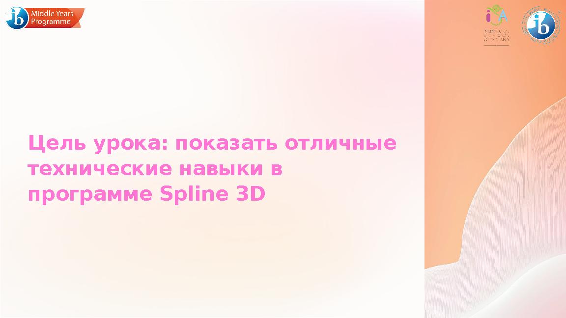 Цель урока: показать отличные технические навыки в программе Spline 3D