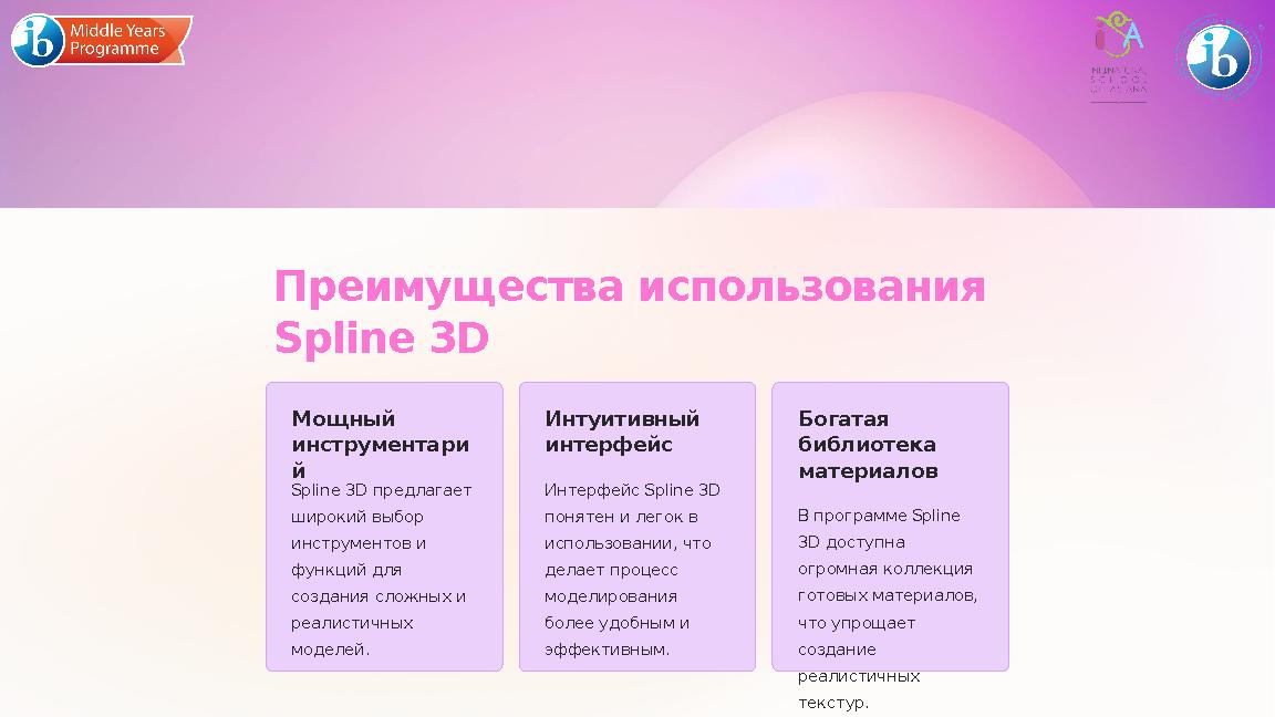 Преимущества использования Spline 3D Мощный инструментари й Spline 3D предлагает широкий выбор инструментов и функций для