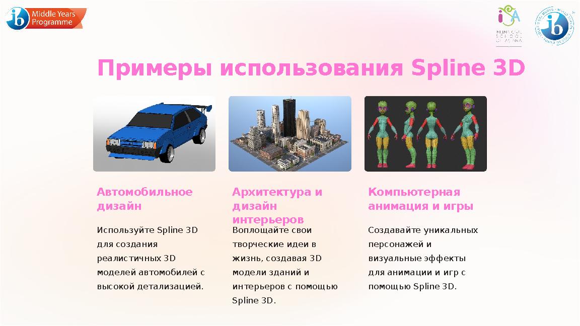 Примеры использования Spline 3D Автомобильное дизайн Используйте Spline 3D для создания реалистичных 3D моделей автомобилей