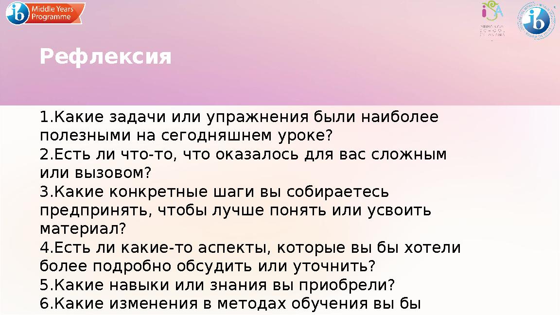 Рефлексия 1. Какие задачи или упражнения были наиболее полезными на сегодняшнем уроке? 2. Есть ли что-то, что оказалось для вас