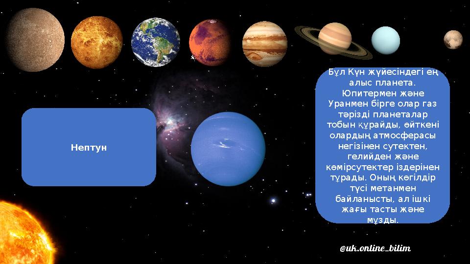 Нептун Бұл Күн жүйесіндегі ең алыс планета. Юпитермен және Уранмен бірге олар газ тәрізді планеталар тобын құрайды, өйткені