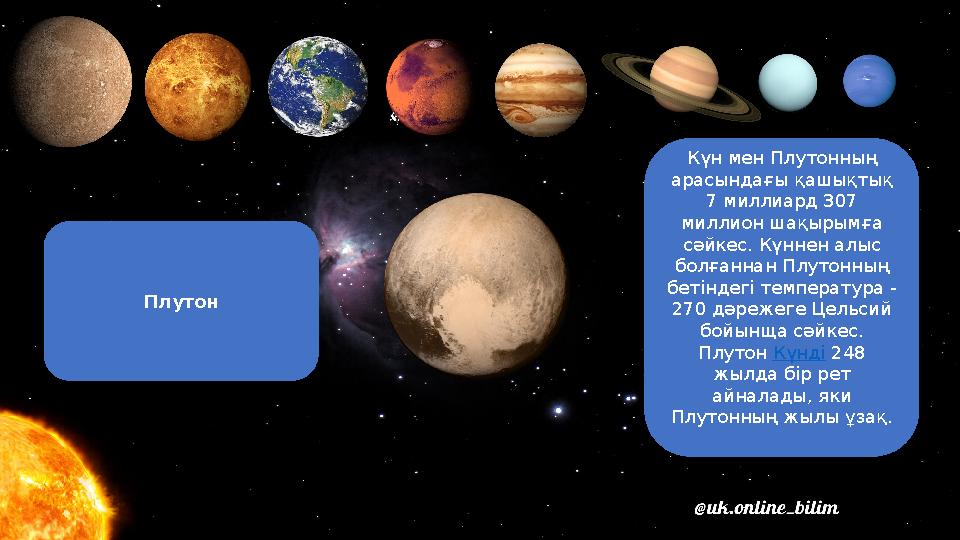 Плутон Күн мен Плутонның арасындағы қашықтық 7 миллиард 307 миллион шақырымға сәйкес. Күннен алыс болғаннан Плутонның беті