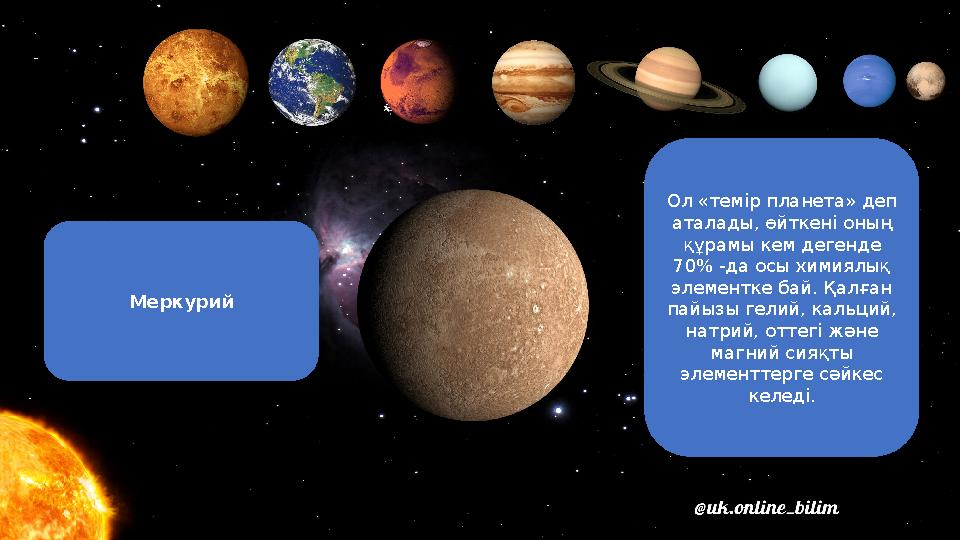 Меркурий Ол «темір планета» деп аталады, өйткені оның құрамы кем дегенде 70% -да осы химиялық элементке бай. Қалған пайызы