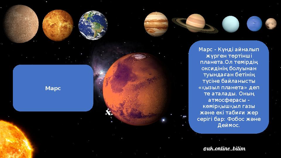 Марс Марс - Күнді айналып жүрген төртінші планета.Ол темірдің оксидінің болуынан туындаған бетінің түсіне байланысты «қызы