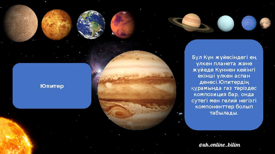 Юпитер Бұл Күн жүйесіндегі ең үлкен планета және жүйеде Күннен кейінгі екінші үлкен аспан денесі.Юпитердің құрамында газ тә