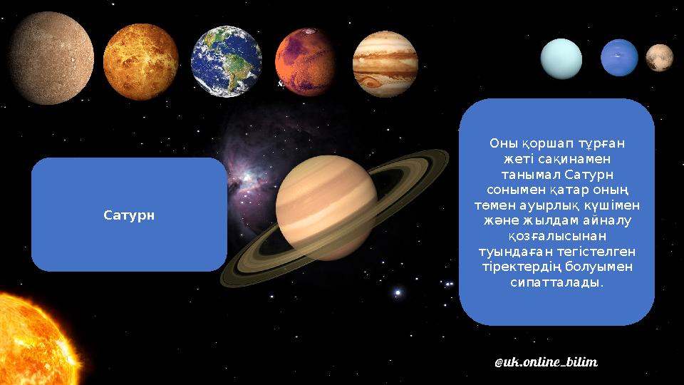 Сатурн Оны қоршап тұрған жеті сақинамен танымал Сатурн сонымен қатар оның төмен ауырлық күшімен және жылдам айналу қозғалы