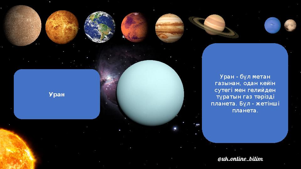 Уран Уран - бұл метан газынан, одан кейін сутегі мен гелийден тұратын газ тәрізді планета. Бұл - жетінші планета.