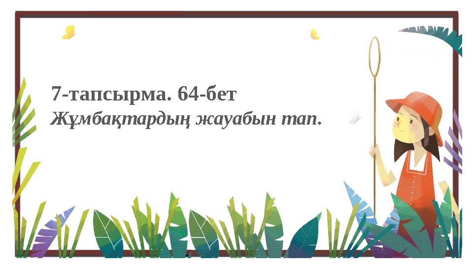 7-тапсырма. 64-бет Жұмбақтардың жауабын тап.