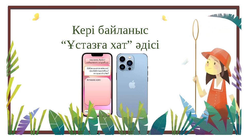 Кері байланыс “ Ұстазға хат” әдісі