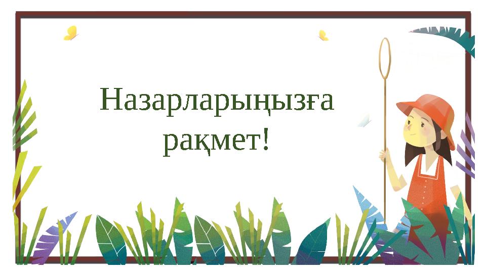 Назарларыңызға рақмет!