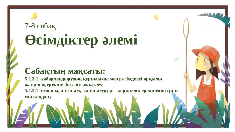 7-8 сабақ Өсімдіктер әлемі Сабақтың мақсаты: 5.2.3.1 -хабарландырудың құрылымы мен ресімделуі арқылы жанрлық ерекшеліктерін ажы