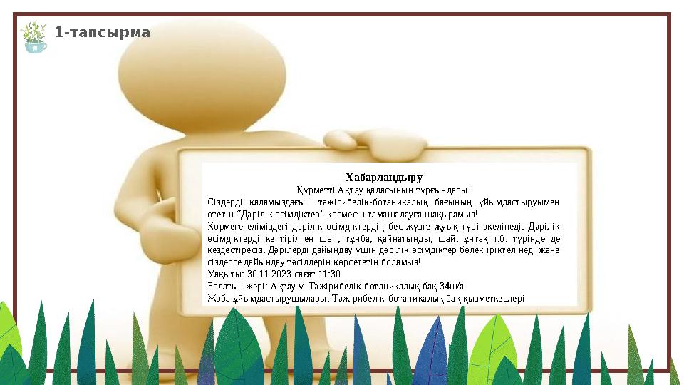 1-тапсырма Хабарландыру Құрметті Ақтау қаласының тұрғындары! Сіздерді қаламыздағы тәжірибелік-ботаникалық бағының ұйымдаст