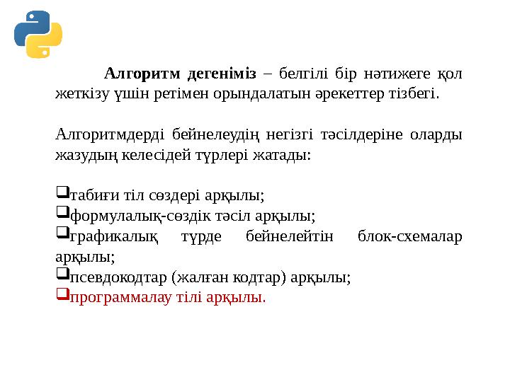 Алгоритм дегеніміз – белгілі бір нәтижеге қол жеткізу үшін ретімен орындалатын әрекеттер тізбегі. Алгоритмд Алгоритм дегеніміз – белгілі бір нәтижеге қол жеткізу үшін ретімен орындалатын әрекеттер тізбегі. Алгоритмд
