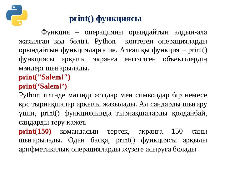 print() функциясы Функция – операцияны орындайтын алдын-ала жазылған код бөлігі. Python көптеген операцияларды о print() функциясы Функция – операцияны орындайтын алдын-ала жазылған код бөлігі. Python көптеген операцияларды о