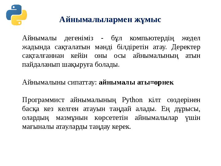 Айнымалылармен жұмыс Айнымалы дегеніміз - бұл компьютер дің жедел жадында сақталатын мәнді білдіретін атау. Дерект Айнымалылармен жұмыс Айнымалы дегеніміз - бұл компьютер дің жедел жадында сақталатын мәнді білдіретін атау. Дерект
