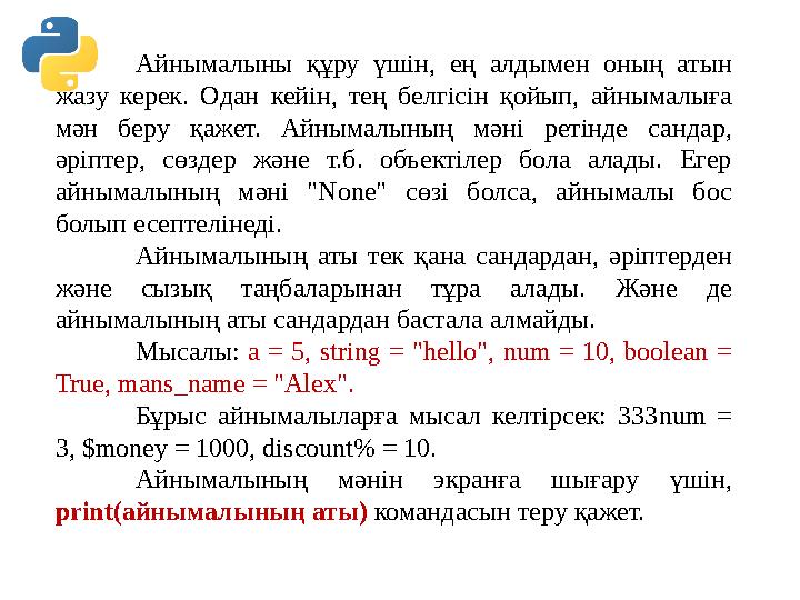 Айнымалыны құру үшін, ең алдымен оның атын жазу керек. Одан кейін, тең белгісін қойып, айнымалыға мән беру қаже Айнымалыны құру үшін, ең алдымен оның атын жазу керек. Одан кейін, тең белгісін қойып, айнымалыға мән беру қаже