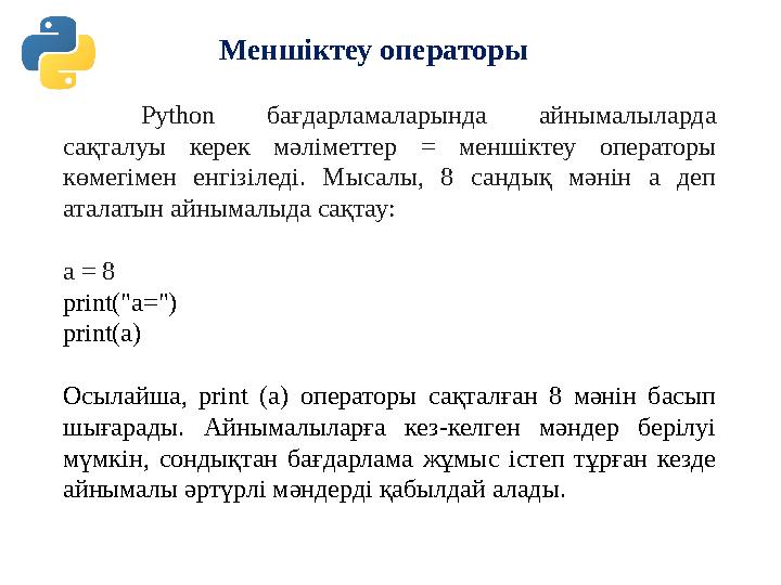 Меншіктеу операторы Python бағдарламаларында айнымалыларда сақталуы керек мәліметтер = м еншіктеу операторы көмегімен Меншіктеу операторы Python бағдарламаларында айнымалыларда сақталуы керек мәліметтер = м еншіктеу операторы көмегімен