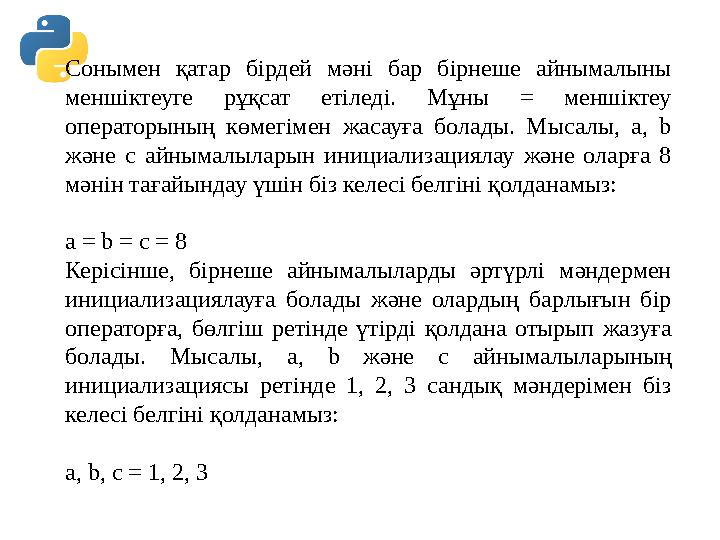 Сонымен қатар бірдей мәні бар бірнеше айнымалыны меншіктеуге рұқсат етіледі. Мұны = меншіктеу операторының көмегім Сонымен қатар бірдей мәні бар бірнеше айнымалыны меншіктеуге рұқсат етіледі. Мұны = меншіктеу операторының көмегім