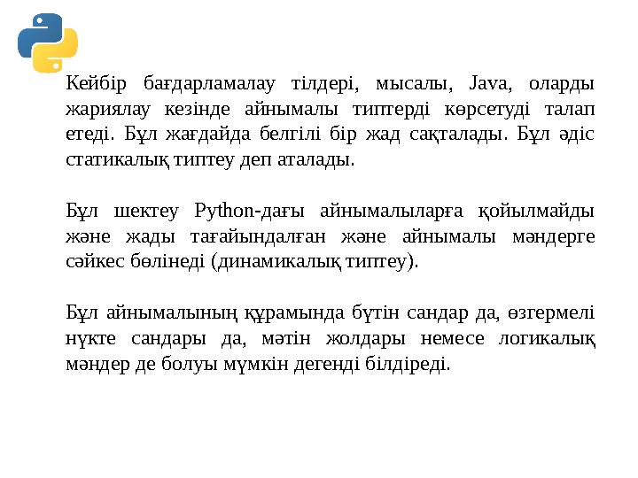 Кейбір бағдарламалау тілдері, мысалы, Java, оларды жариялау кезінде айнымалы типтерді көрсетуді талап етеді. Бұл ж Кейбір бағдарламалау тілдері, мысалы, Java, оларды жариялау кезінде айнымалы типтерді көрсетуді талап етеді. Бұл ж