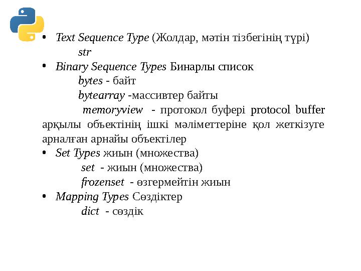 • Text Sequence Type (Жолдар, мәтін тізбегінің түрі) str • Binary Sequence Types Бинарлы список bytes - байт bytearray • Text Sequence Type (Жолдар, мәтін тізбегінің түрі) str • Binary Sequence Types Бинарлы список bytes - байт bytearray