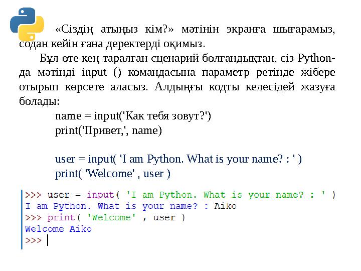 «Сіздің атыңыз кім?» мәтінін экранға шығарамыз, содан кейін ғана деректерді оқимыз. Бұл өте кең таралған сценарий «Сіздің атыңыз кім?» мәтінін экранға шығарамыз, содан кейін ғана деректерді оқимыз. Бұл өте кең таралған сценарий