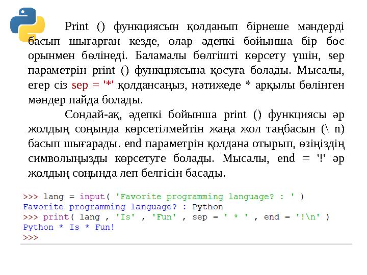Print () функциясын қолданып бірнеше мәндерді басып шығарған кезде, олар әдепкі бойынша бір бос орынмен бөлінеді. Print () функциясын қолданып бірнеше мәндерді басып шығарған кезде, олар әдепкі бойынша бір бос орынмен бөлінеді.