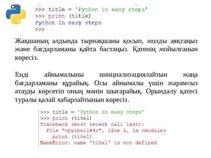 Жақшаның алдында тырнақшаны қосып, жолды аяқтаңыз және бағдарламаны қайта бастаңыз. Қатенің жойылғанын көресіз. Ен Жақшаның алдында тырнақшаны қосып, жолды аяқтаңыз және бағдарламаны қайта бастаңыз. Қатенің жойылғанын көресіз. Ен