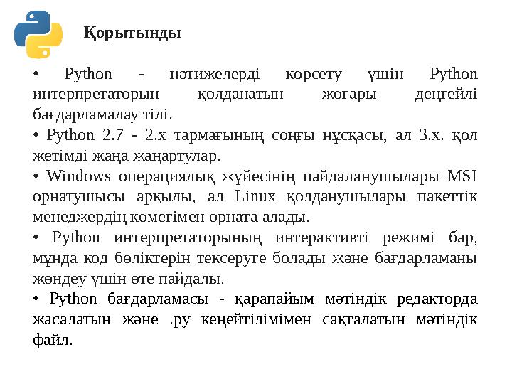 Қорытынды • Python - нәтижелерді көрсету үшін Python интерпретаторын қолданатын жоғары деңгейлі бағдарламалау тілі. Қорытынды • Python - нәтижелерді көрсету үшін Python интерпретаторын қолданатын жоғары деңгейлі бағдарламалау тілі.