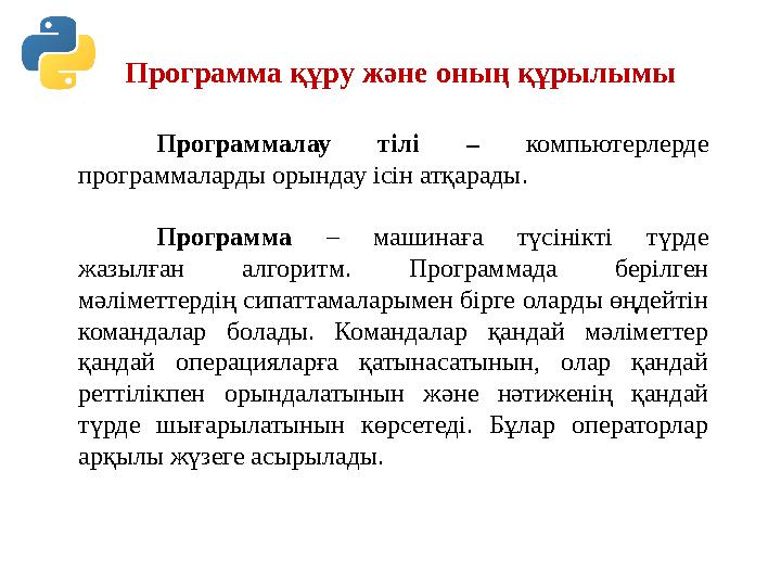 Программалау тілі – компьютерлерде программаларды орындау ісін атқарады. Программа – машинаға түсінікті түрде жазылған Программалау тілі – компьютерлерде программаларды орындау ісін атқарады. Программа – машинаға түсінікті түрде жазылған