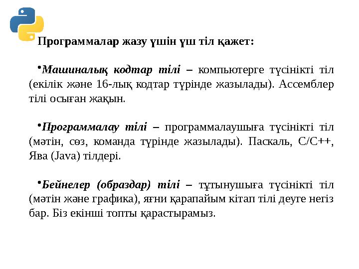 Программалар жазу үшін үш тіл қажет: • Машиналық кодтар тілі – компьютерге түсінікті тіл (екілік жəне 16-лық кодтар т Программалар жазу үшін үш тіл қажет: • Машиналық кодтар тілі – компьютерге түсінікті тіл (екілік жəне 16-лық кодтар т