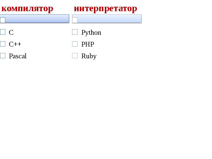 компилятор С С++ Pascal интерпретатор Python PHP Ruby компилятор С С++ Pascal интерпретатор Python PHP Ruby