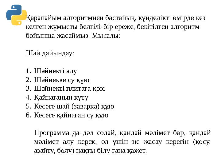 Қарапайым алгоритмнен бастайық, күнделікті өмірде кез келген жұмысты белгілі-бір ереже, бекітілген алгоритм бойынша жасаймыз. Қарапайым алгоритмнен бастайық, күнделікті өмірде кез келген жұмысты белгілі-бір ереже, бекітілген алгоритм бойынша жасаймыз.