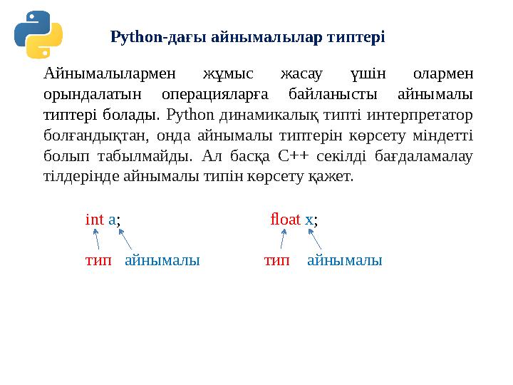 int a ; ﬂoat x ; тип айнымалы тип айнымалыАйнымалылармен жұмыс