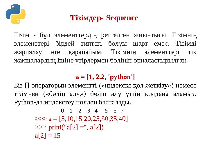 Тізімдер- Sequence Тізім - бұл элементтердің реттелген жиынтығы . Тізімнің элементтері бірдей типтегі болуы шарт