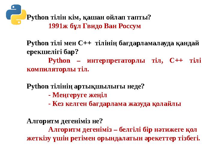 Python тілін кім, қашан ойлап тапты? 1991ж бұл Гвидо Ван Россум Python тілі мен С++ тілінің бағдарламалауда қандай ерекше