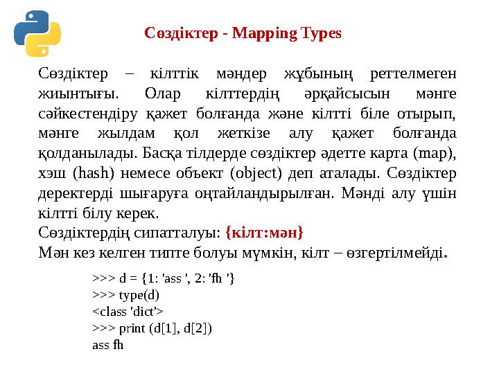 Сөздіктер - Mapping Types Сөздіктер – кілттік мәндер жұбының реттелмеген жиынтығы. Олар кілттердің әрқайсысын мәнг