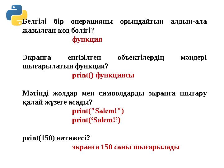 Белгілі бір операцияны орындайтын алдын-ала жазылған код бөлігі? функция Экранға енгізілген объектілердің мәндері шыға