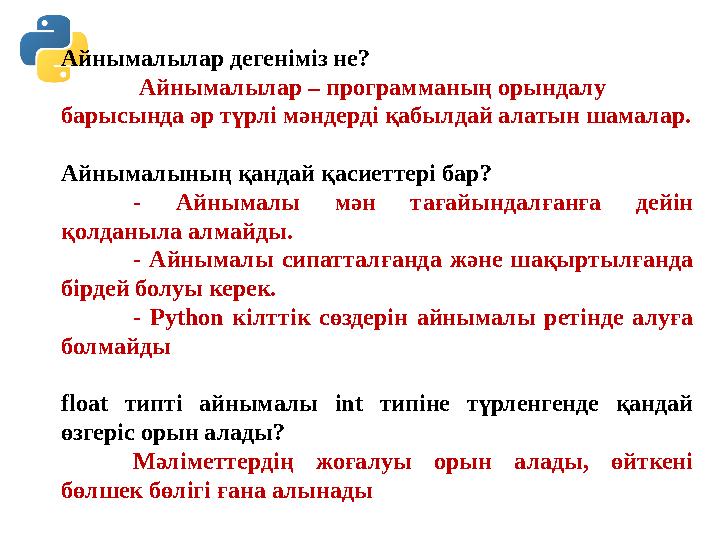 Айнымалылар дегеніміз не? Айнымалылар – программаның орындалу барысында ə р түрлі м ə ндерді қабылдай алатын шамалар. Айным