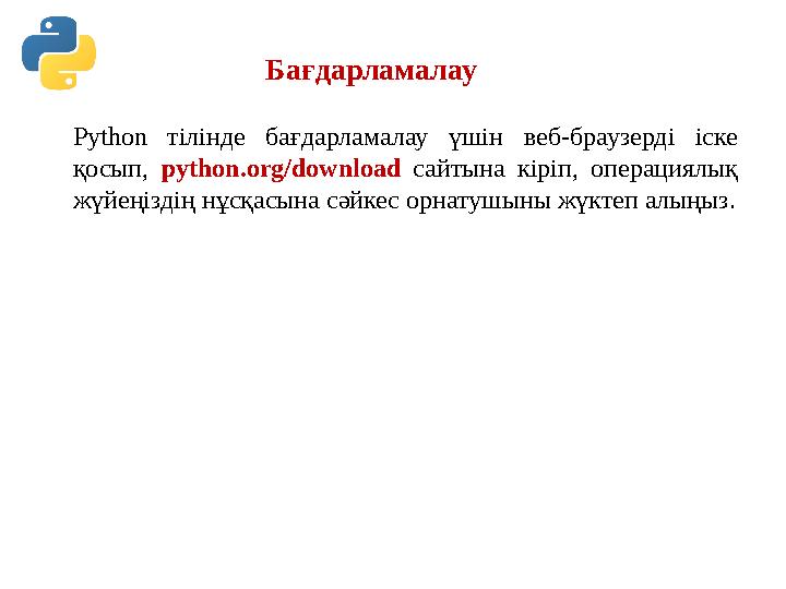 Бағдарламалау Python тілінде бағдарламалау үшін веб-браузерді іске қосып, python.org/download сайтына кіріп, операциял