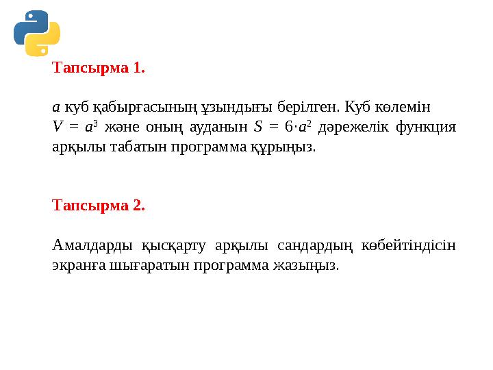 Тапсырма 1. a куб қабырғасының ұзындығы берілген . Куб көлемін V = a 3 және оның ауданын S = 6· a 2 дәрежелі